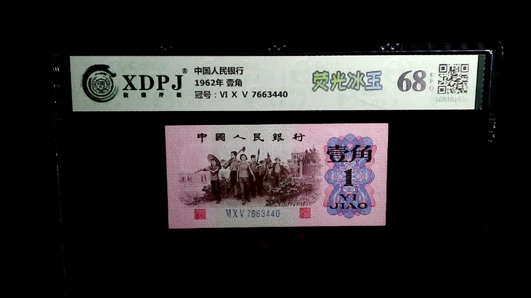 1962年 壹角