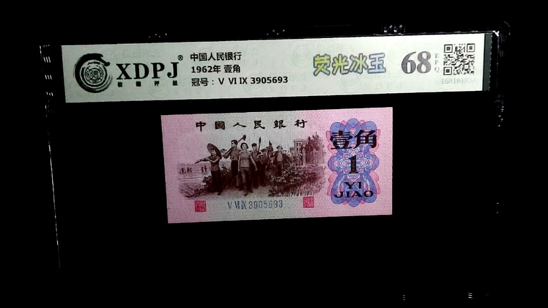 1962年 壹角
