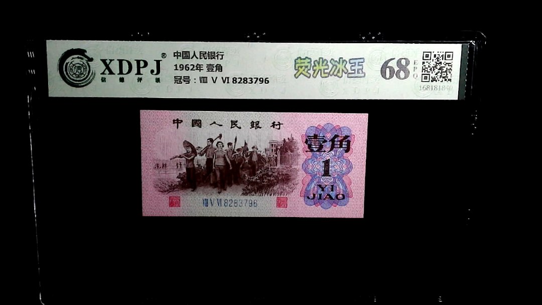 1962年 壹角