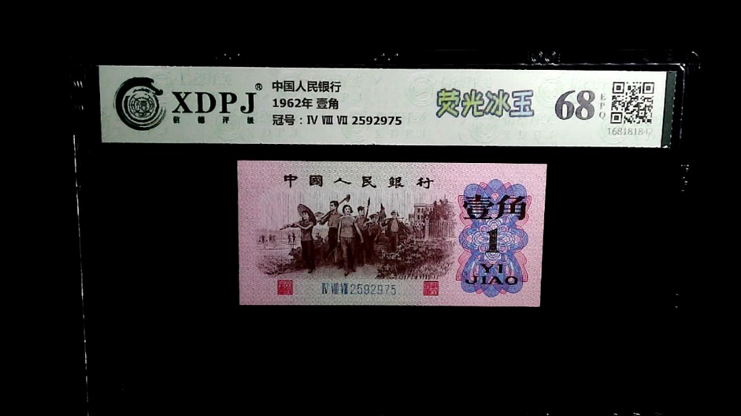 1962年 壹角