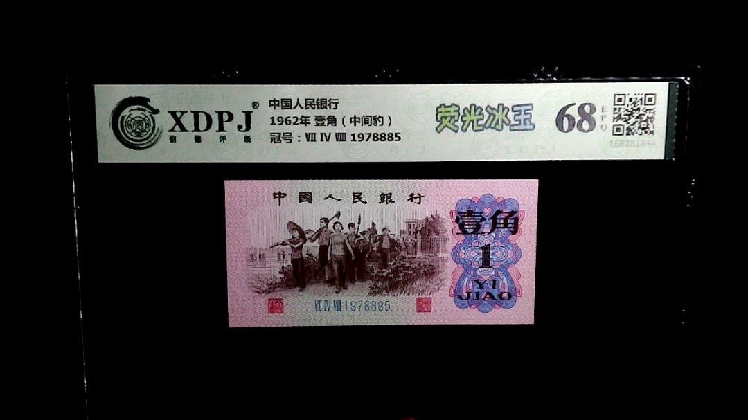1962年 壹角（中间豹）