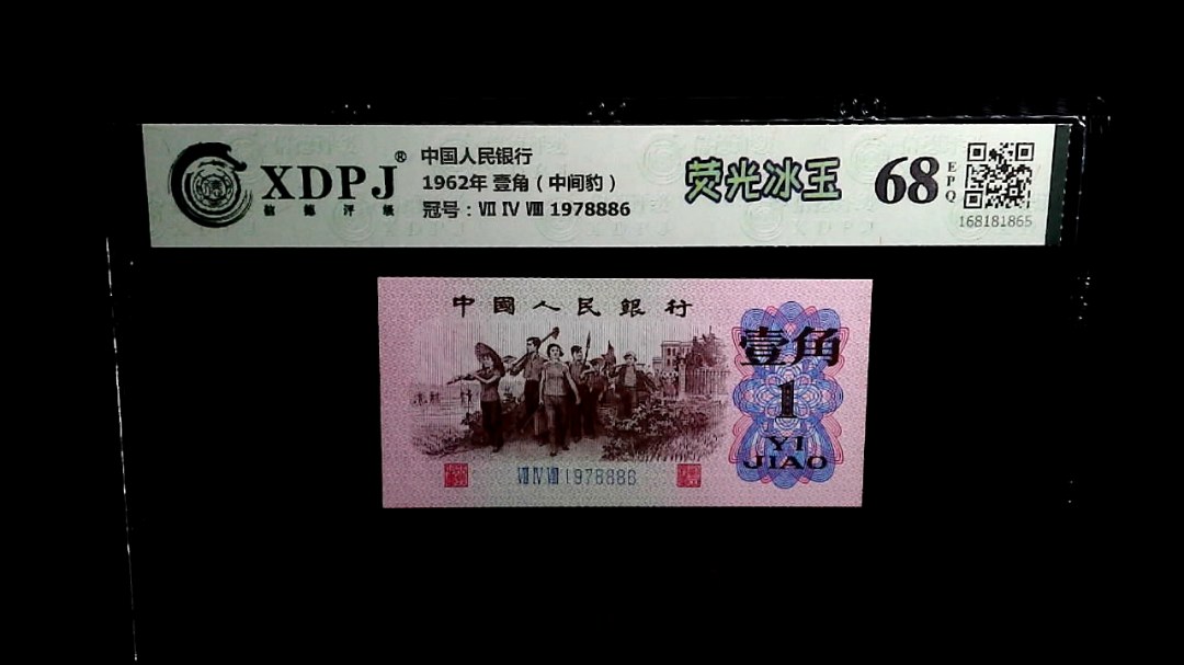 1962年 壹角（中间豹）
