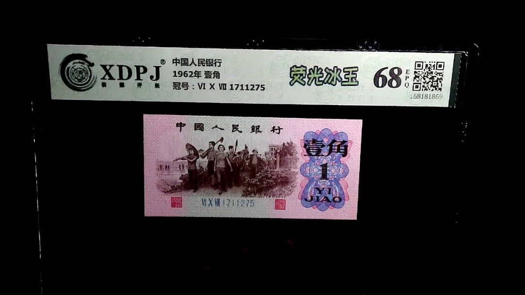 1962年 壹角