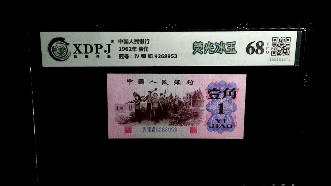 1962年 壹角