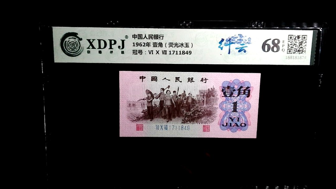 1962年 壹角（荧光冰玉）
