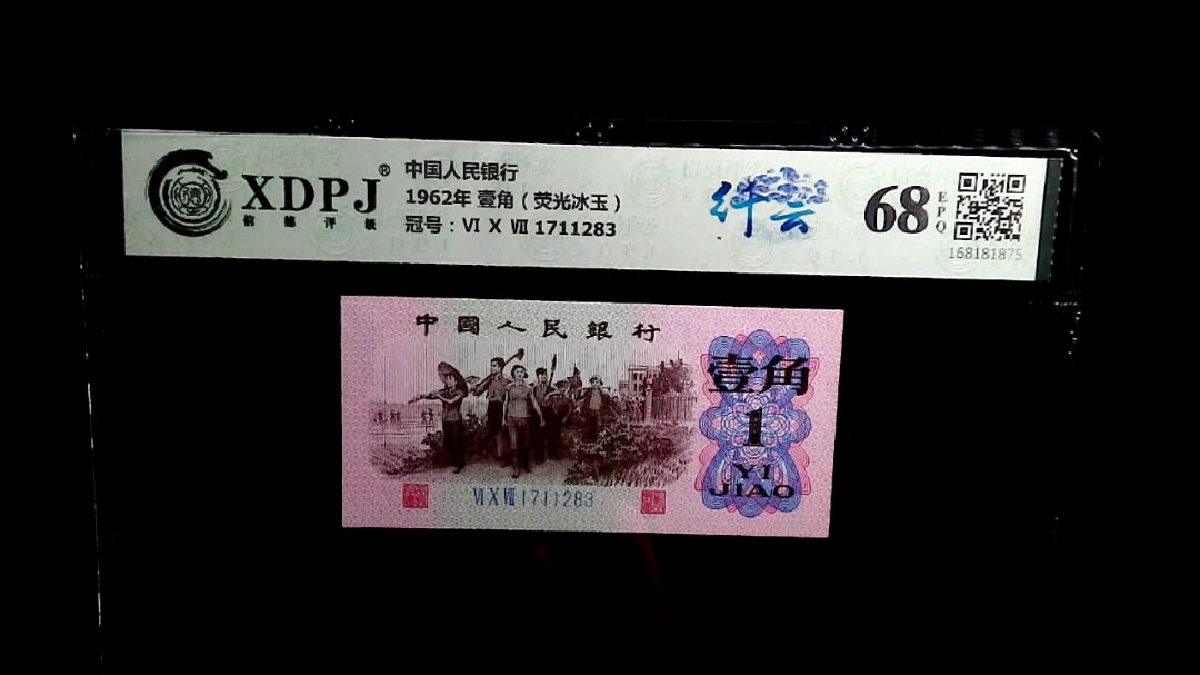 1962年 壹角（荧光冰玉）