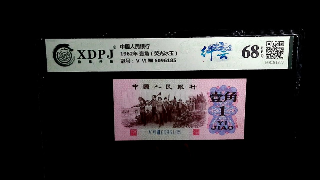 1962年 壹角（荧光冰玉）