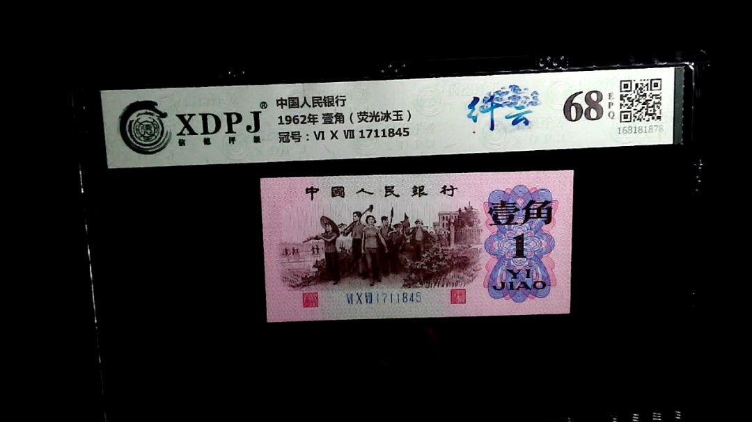 1962年 壹角（荧光冰玉）