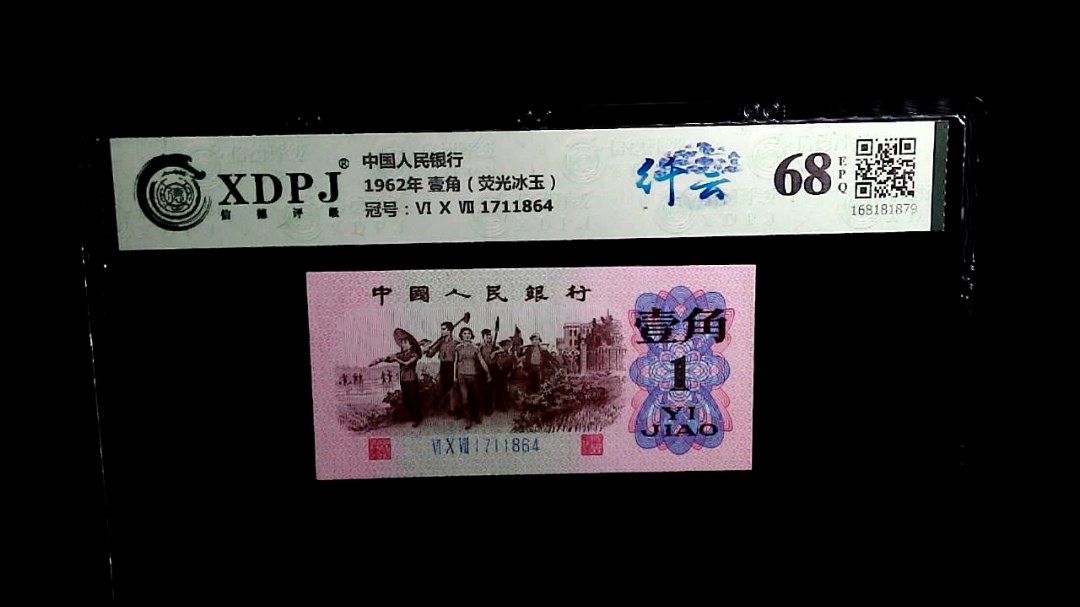 1962年 壹角（荧光冰玉）