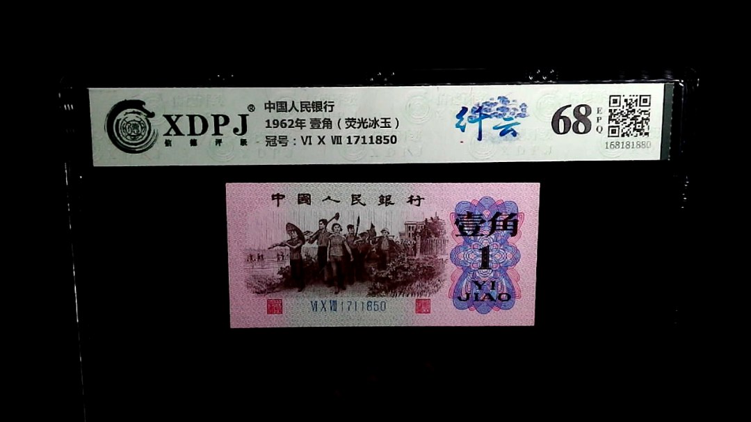 1962年 壹角（荧光冰玉）