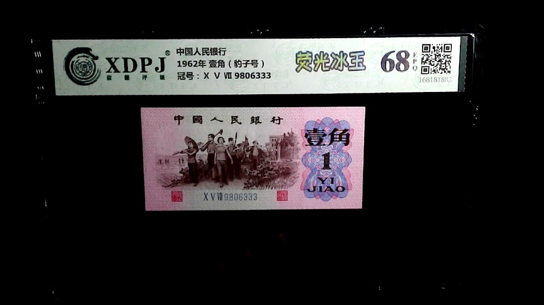 1962年 壹角（豹子号）