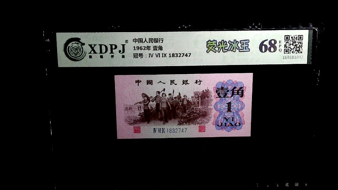 1962年 壹角