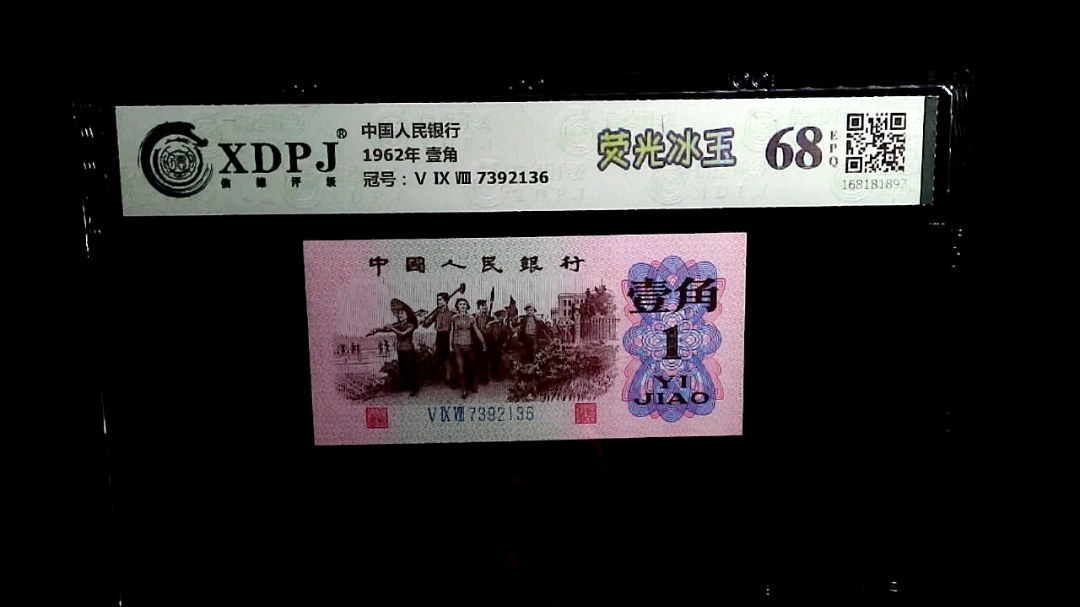 1962年 壹角