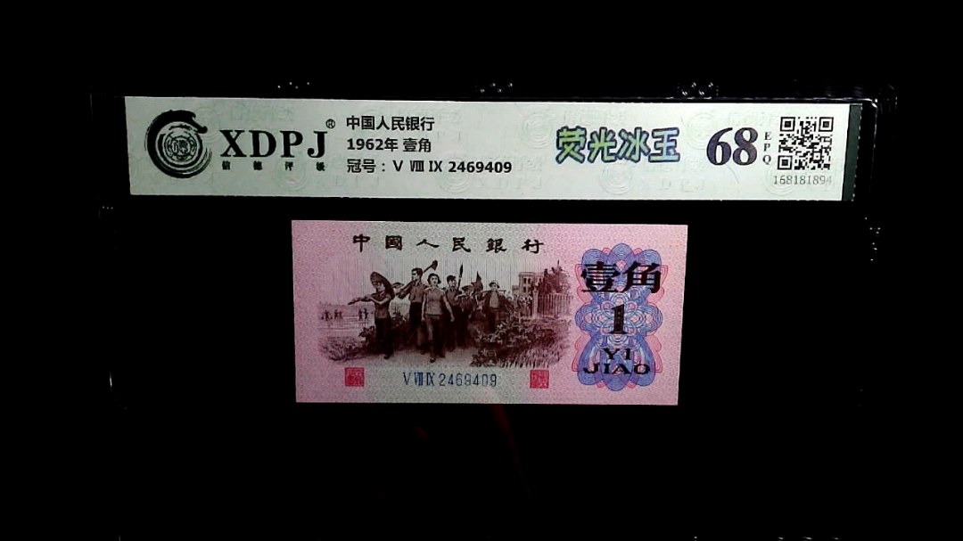 1962年 壹角
