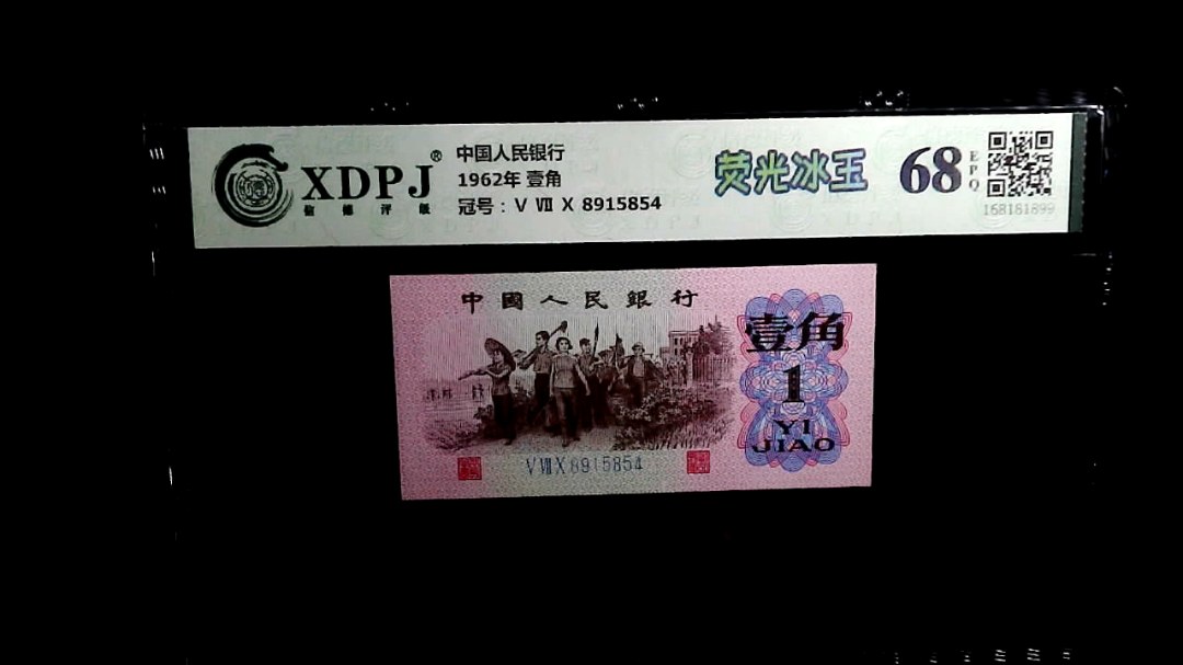 1962年 壹角
