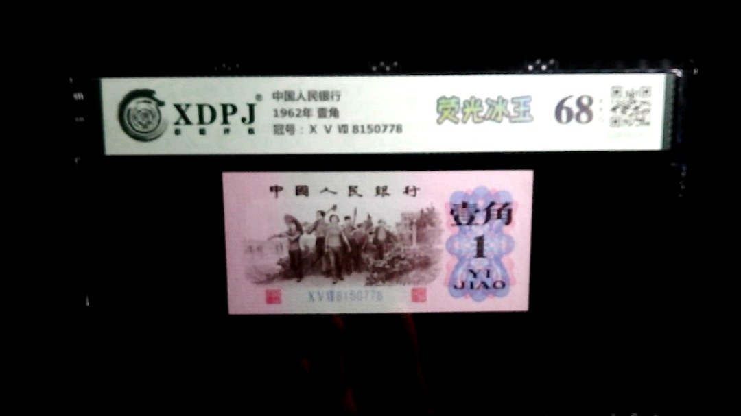 1962年 壹角