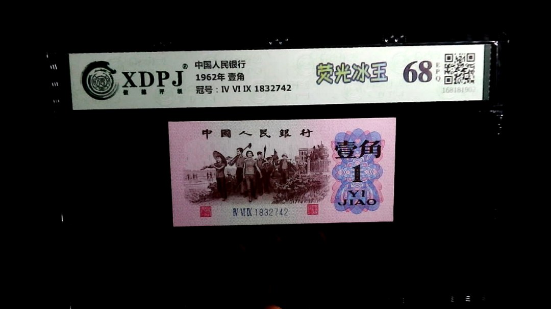 1962年 壹角