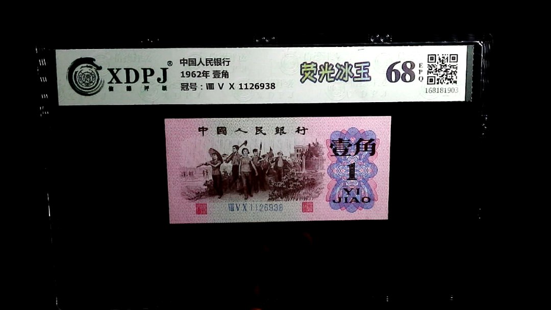 1962年 壹角