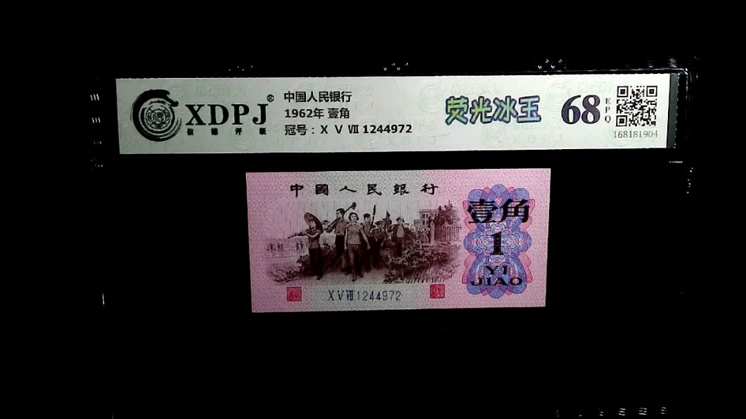 1962年 壹角