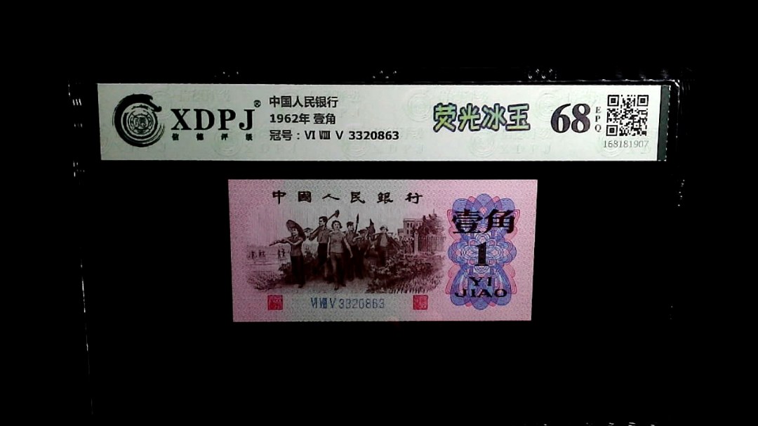 1962年 壹角