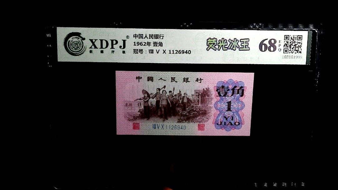 1962年 壹角