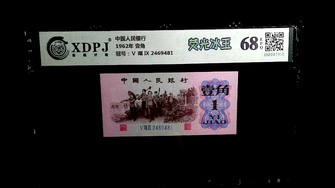 1962年 壹角