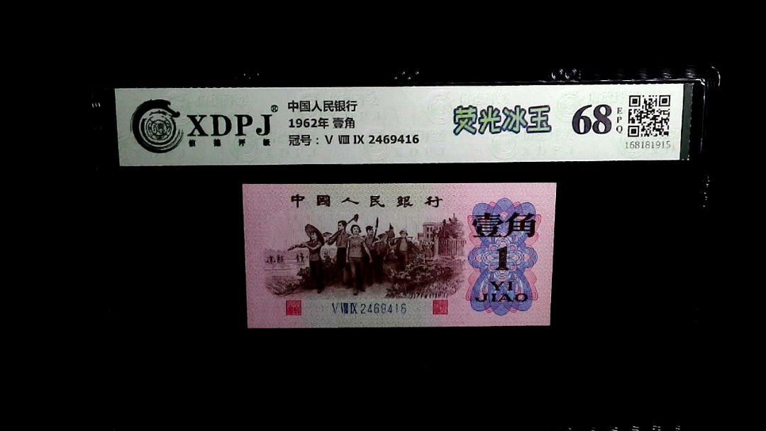 1962年 壹角