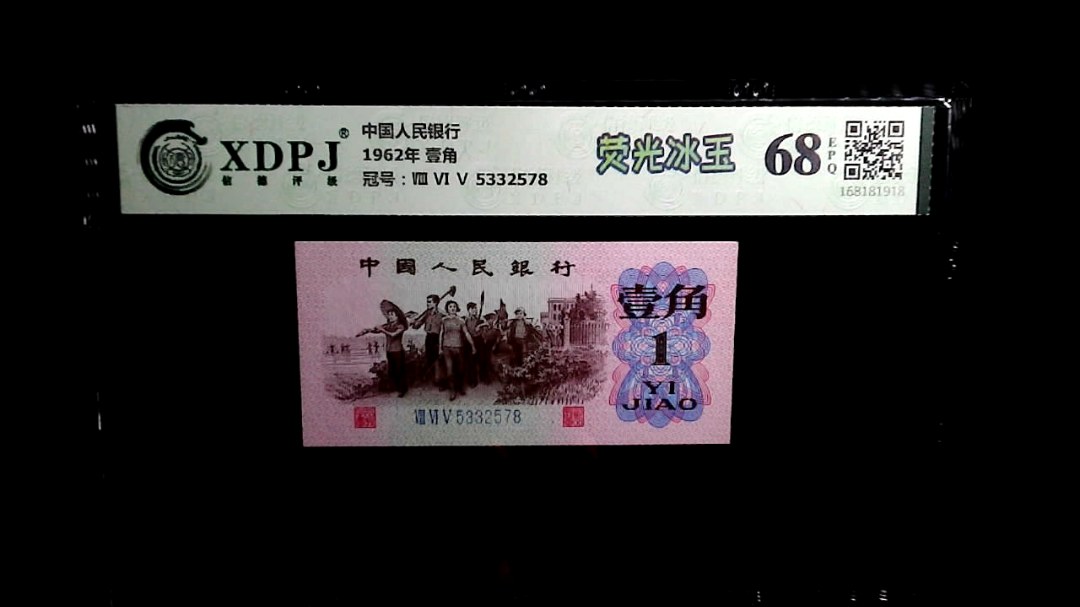 1962年 壹角