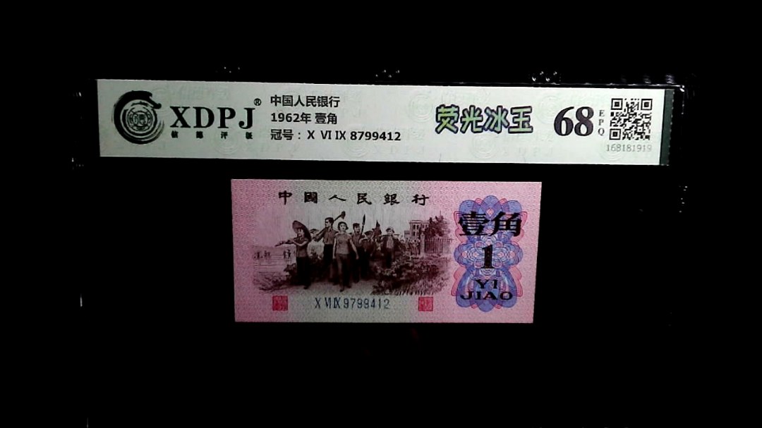 1962年 壹角