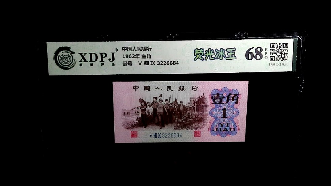 1962年 壹角