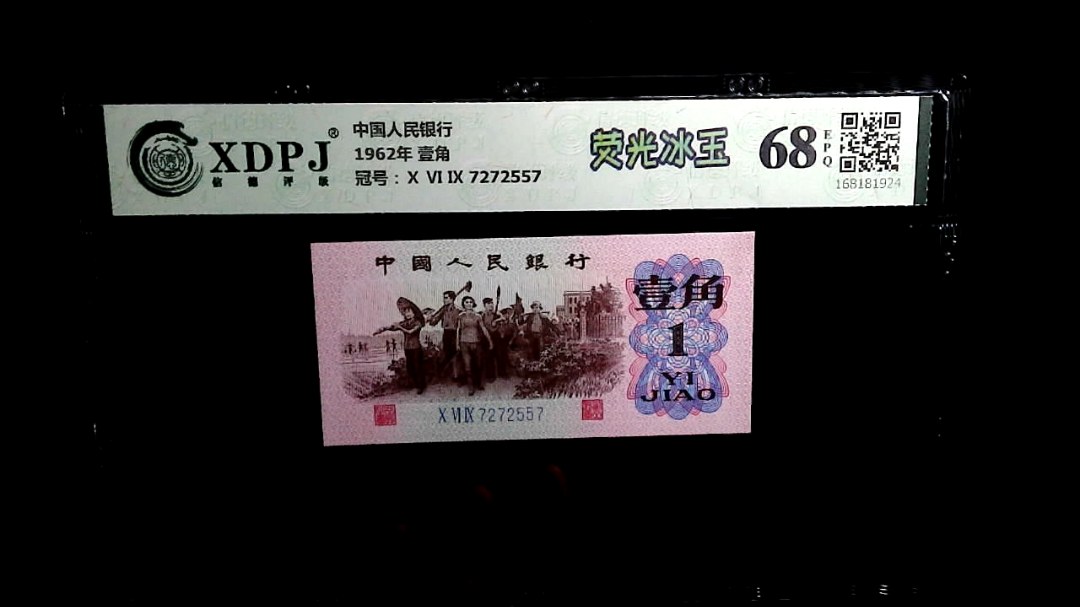 1962年 壹角