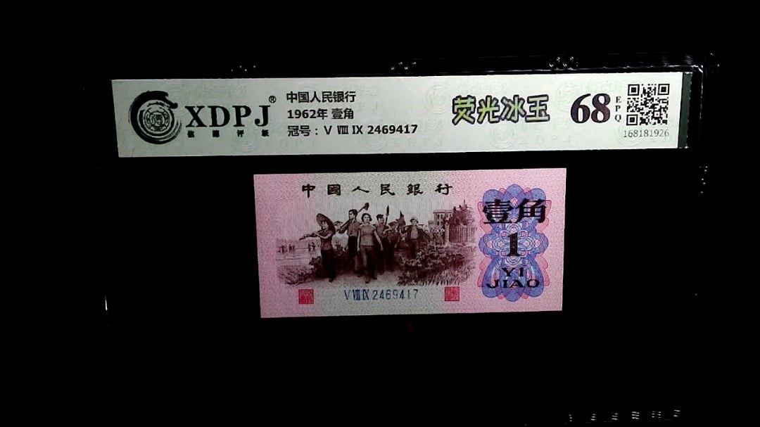 1962年 壹角