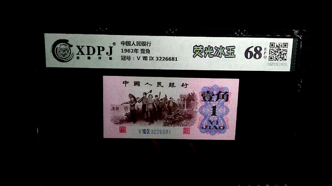 1962年 壹角