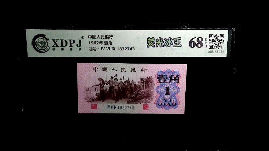 1962年 壹角