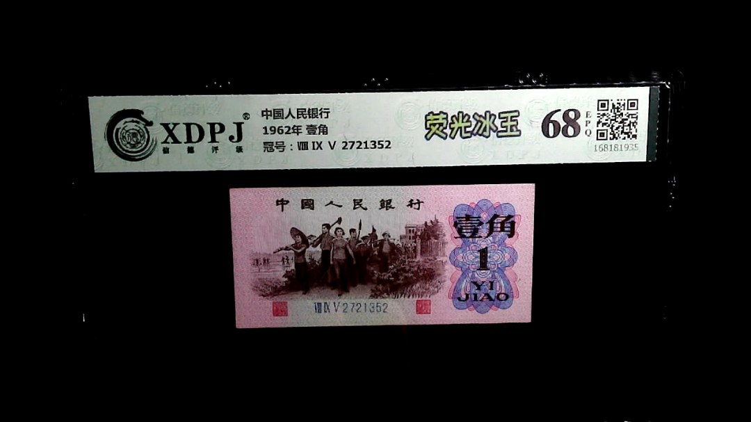 1962年 壹角
