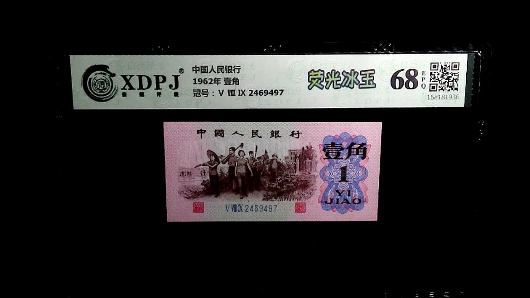 1962年 壹角