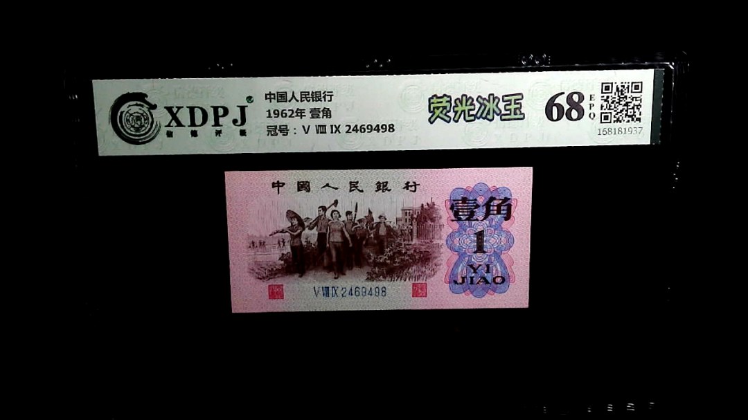 1962年 壹角