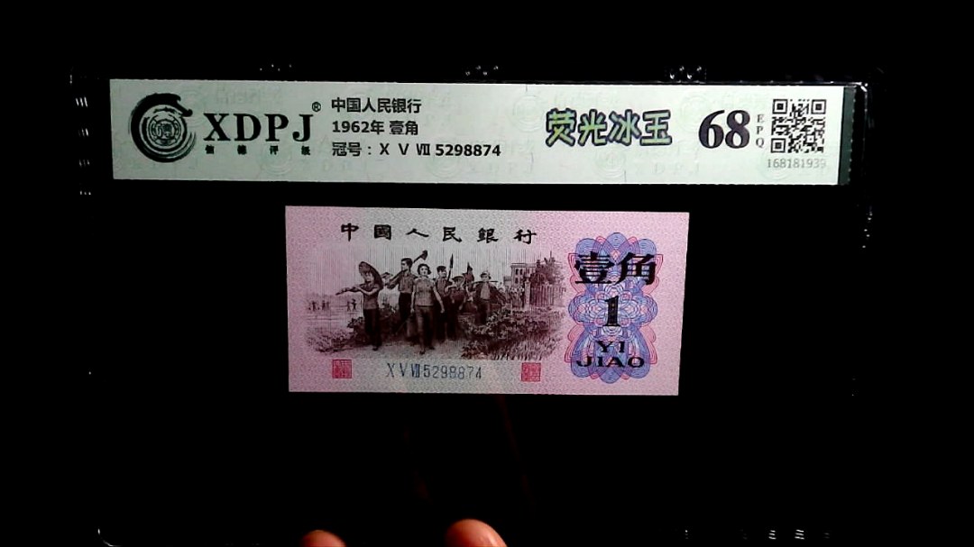 1962年 壹角