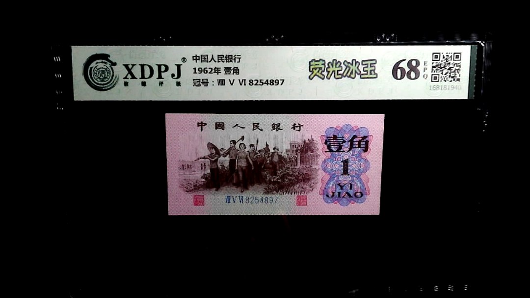 1962年 壹角