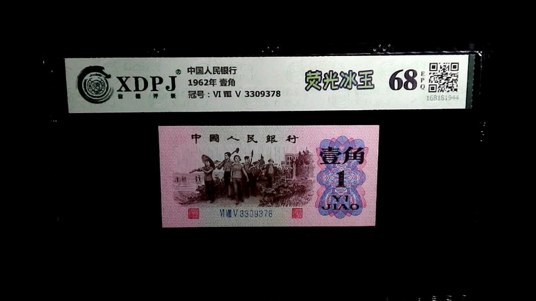 1962年 壹角