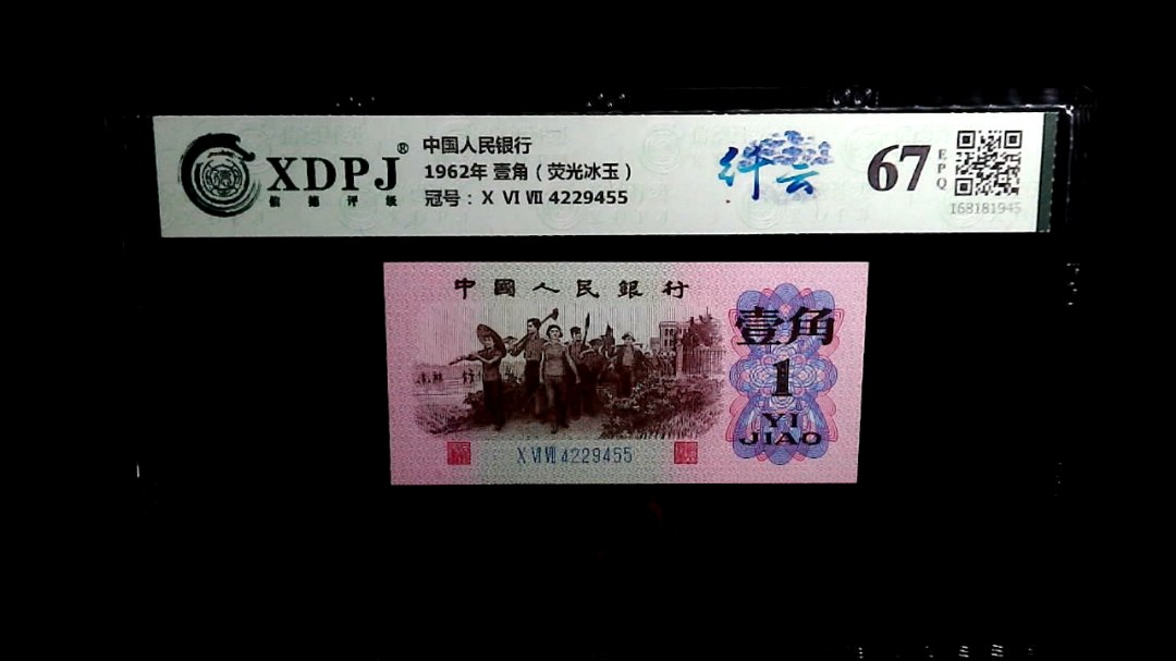 1962年 壹角（荧光冰玉）