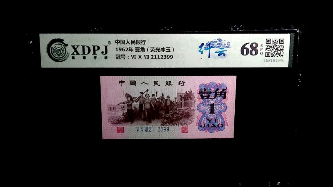 1962年 壹角（荧光冰玉）
