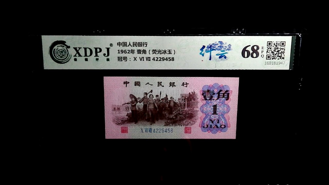 1962年 壹角（荧光冰玉）