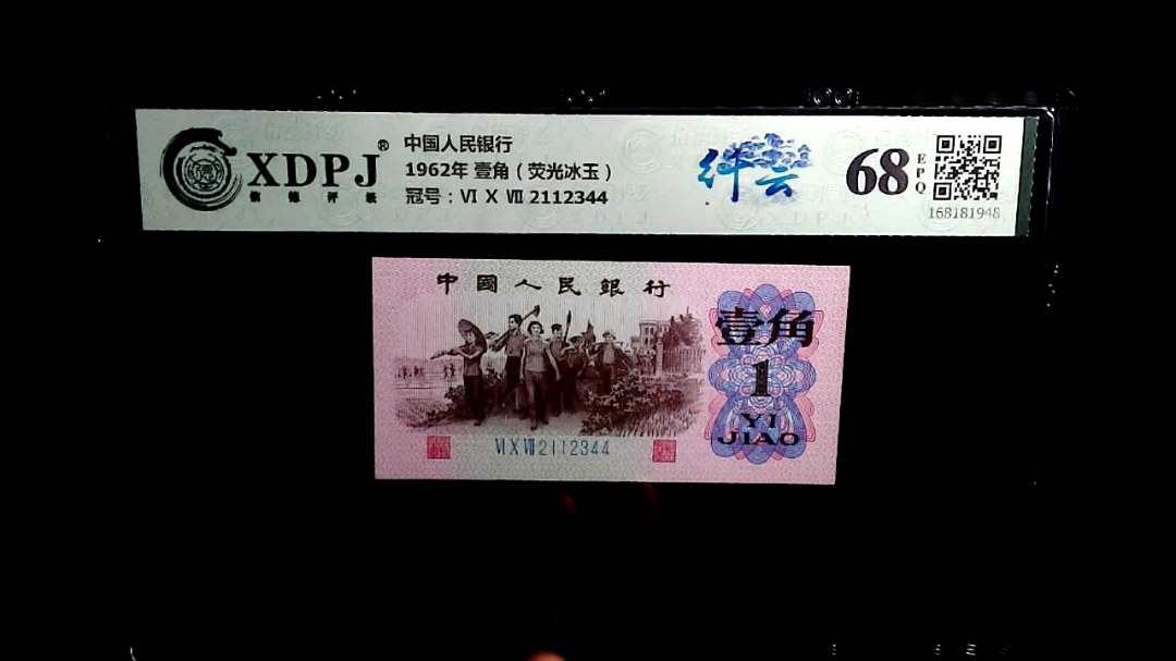 1962年 壹角（荧光冰玉）