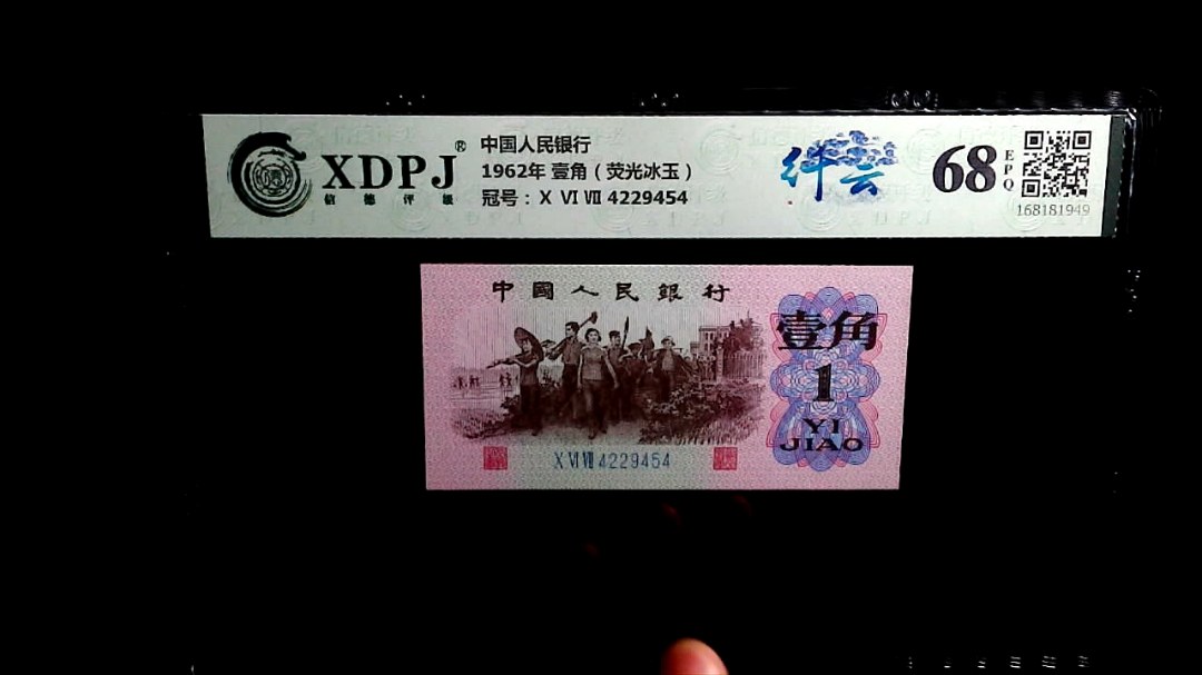 1962年 壹角（荧光冰玉）