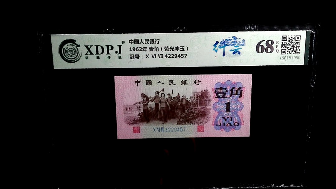 1962年 壹角（荧光冰玉）