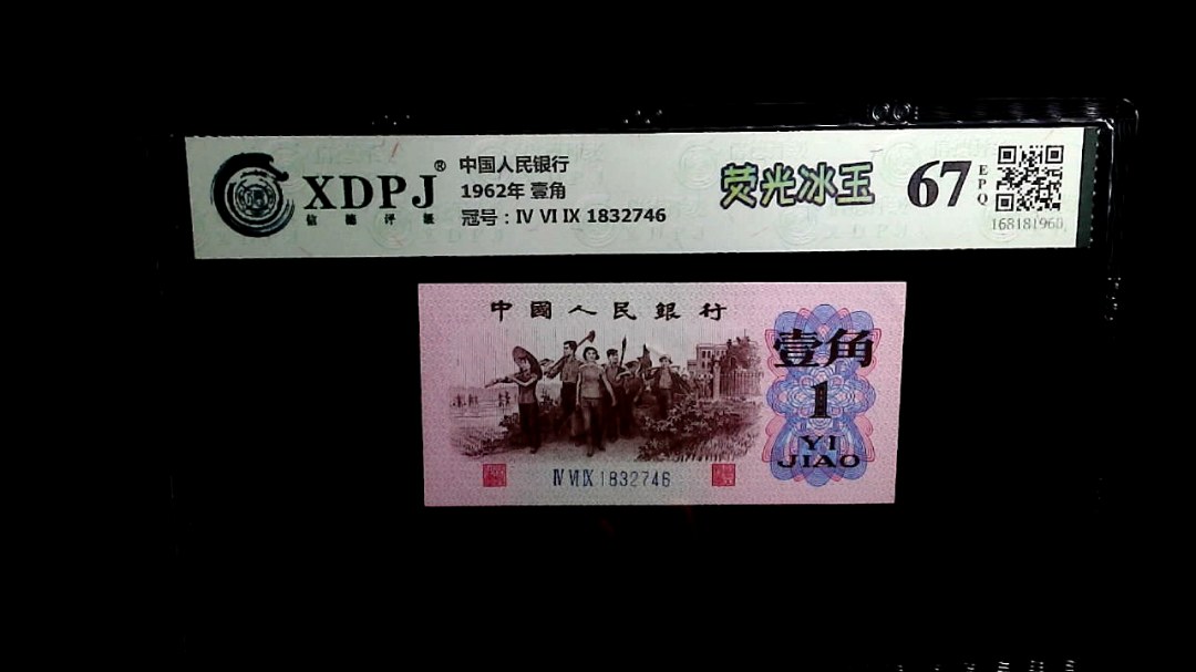 1962年 壹角