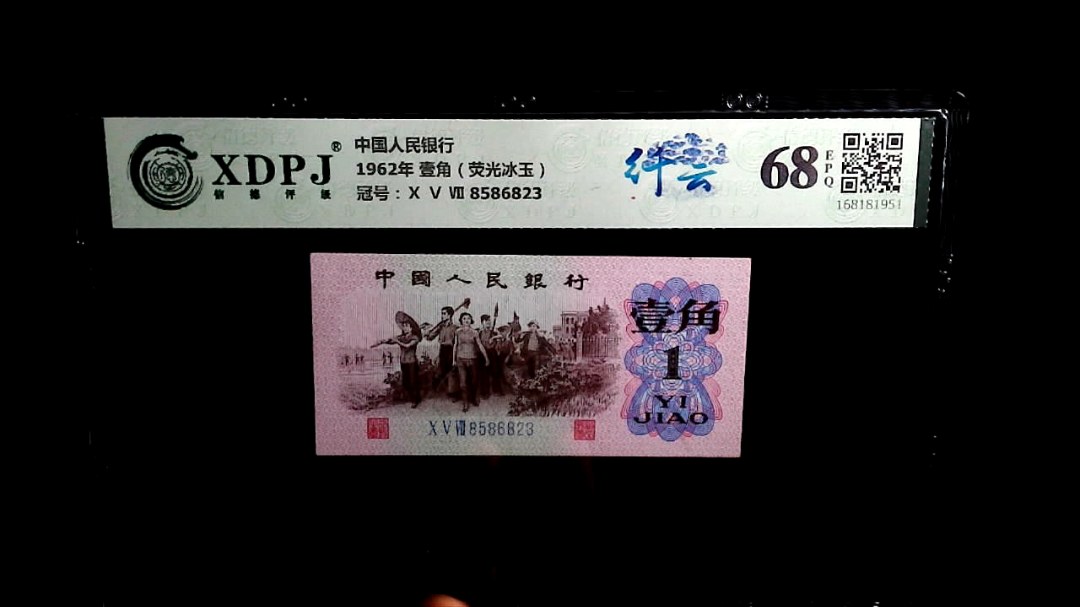 1962年 壹角（荧光冰玉）