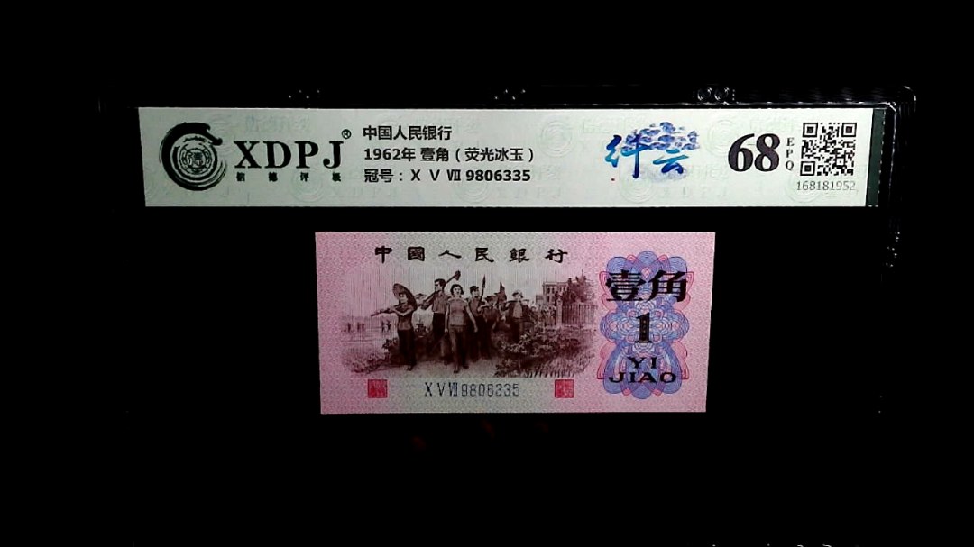 1962年 壹角（荧光冰玉）