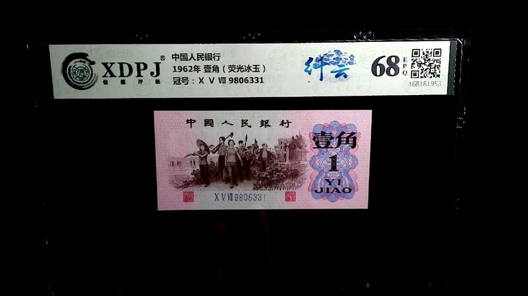 1962年 壹角（荧光冰玉）